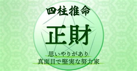 偏財正財|【四柱推命/正財】性格と人生「温厚誠実、真面目で。